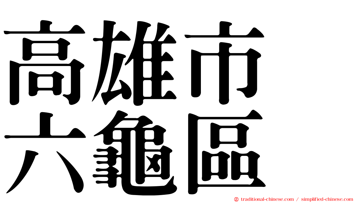 高雄市　六龜區